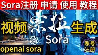 sora注册 sora申请 sora使用教程 sora怎么用 sora openai怎么使用 sora内测教程 sora使用 [upl. by Cowan529]