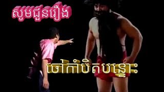 រឿង ចៅកាំបិតបន្ទោះ វគ្គ២ ដុុំទី២ [upl. by Noryak]