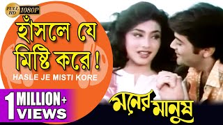 Hasle Je Misti Kore Moner Manush হাঁসলে যে মিষ্টি করে Prasenjit  Rituparna  Echo Bengali Muzik [upl. by Airottiv]