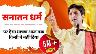 सनातन धर्म पर ऐसा भाषण आज तक किसी ने नहीं दिया  Dr Kumar Vishwas  Sanatan Dharma [upl. by Nickey]