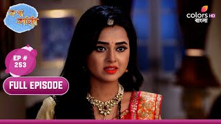 Katha Kahini  কথা কাহিনি  Ep 253  Kahini Is Worried For Katha  কথার জন্য চিন্তিত কাহিনি [upl. by Atikahs]