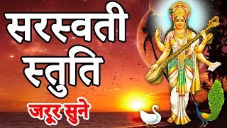 सरस्वती स्तुति  SARASWATI STUT इस मंत्र को सुनने मात्र से ही सारी परेशानियाँ दूर होती है जरूर सुने [upl. by Ikcir]