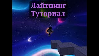 Туториал на Лайтнинг бридж How to lightning bridge [upl. by Notle]