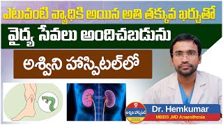 అశ్విని హాస్పిటల్  Best Multispecialty Hospital in Telangana  Ashwini Hospital Yellareddypet [upl. by Slohcin]