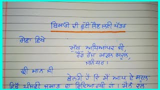 sick leave application in punjabi  ਬਿਮਾਰੀ ਦੀ ਛੁੱਟੀ ਲੈਣ ਲਈ ਪੱਤਰ [upl. by Hizar]