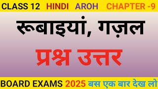 Class 12 रूबाइयांगज़ल का प्रश्न उत्तर l Rubaiya Gazal question answer class 12 Hindi [upl. by Htenaj]