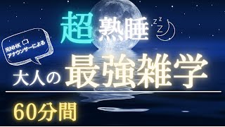 【超熟睡】60分間の学べる睡眠用雑学【寝落ち注意】 [upl. by Baldridge]