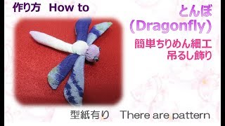 ⁂ちりめん細工⁂ トンボ 作り方 How to make a Dragonfly fabric【布あそぼ】 [upl. by La]