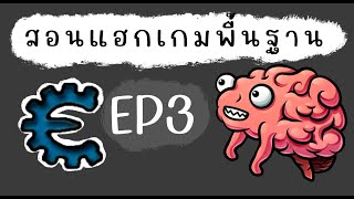 สอนแฮกเกมพื้นฐานด้วย Cheat Engine EP3 [upl. by Orfurd371]