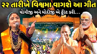 ૨૨ તારીખે વિશ્વમા વાગશે આ ગીત  Geeta Rabari  Jadav Gadhvi [upl. by Acissey]