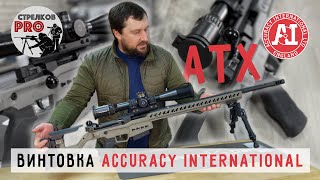 Винтовка ACCURACY INTERNATIONAL ATX prostrelkov accuracyinternational снайпинг [upl. by Yntruoc]