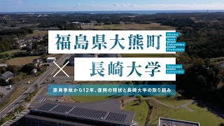 長崎大学×大熊町 原発事故から12年、復興の現状と長崎大学の取り組み [upl. by Sirc]