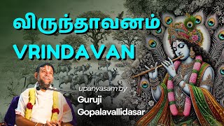 விருந்தாவனம்  Vrindavan [upl. by Nodnrb73]