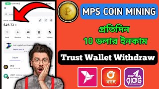 MPS Coin Mining প্রতিদিন ১০ ডলার আয় 💸 কয়েকটি ক্লিকে লাখ টাকা ইনকাম সুযোগ কাজে লাগান [upl. by Scutt]