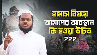 হামাস বিষয়ে আমাদের অবস্থান কি হওয়া উচিত আব্দুল্লাহ বিন আব্দুর রাযযাক│ Abdullah Bin Abdur Razzak [upl. by Chiles234]