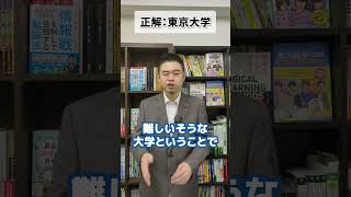 あるある当てクイズ「東京大学」 [upl. by Fleda]