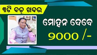 Kalia Yojana Instalment 2 September  CM Kisan Yojana List  Odisha Mobile Video [upl. by Adirehs713]