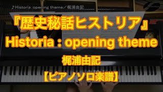 【ピアノソロ楽譜】Historiaopening theme／梶浦由記－NHK歴史情報番組『歴史秘話ヒストリア』OPテーマ曲 [upl. by Shanan]