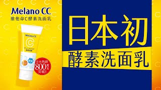 日本初！Melano CC 維他命C酵素洗面乳 [upl. by Ettennig]