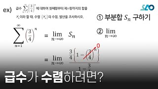 미적분LV 1 4강 급수급수의 수렴과 발산 [upl. by Imyaj970]