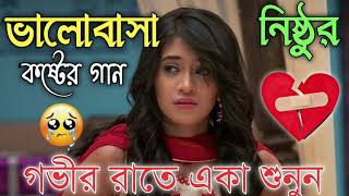 Bangla Superhit Dukher Gaan  খুব কষ্টের গান II Bengali Nonstop Sad Songs  Bangla Sad Song 2023 [upl. by Pansy]