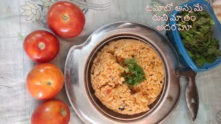 Tomato Rice ఏం వండాలో తెలీట్లేదా పదే పది నిముషాలలో ఇలా చేసుకునే అలా తినేసేయండి Quick Recipe [upl. by Nobell]