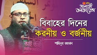 বিবাহের দিনের করনীয় ও বর্জনীয় II Salafi Conference II Sahinur Rahman II AlItisam TV [upl. by Hurff804]