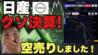 買いも売りもフル出動！日産、円安なのに下方修正！終わってます‼️空売りしました！【7月26日 相場】 [upl. by Borek356]