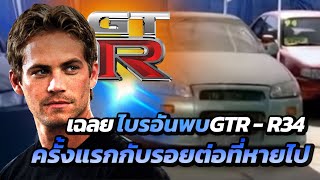 ไบรอัน โอคอนเนอร์ กับการพบพาน GTR  R34 ครั้งแรก ในหนังสั้น Turbo Charged Prelude รอยต่อที่ขาดหายไป [upl. by Llerrac]