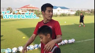 KAMSING FAMILY  EP49 โบ๊ทอ้อนพี่ตัง [upl. by Ced]