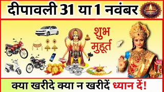 धनतेरस कब है 29 या 30 अक्टूबर 2024  Dhanteras Kitni Tarikh Ko Hai  Dhanteras Diwali 2024 Date [upl. by Tollman]