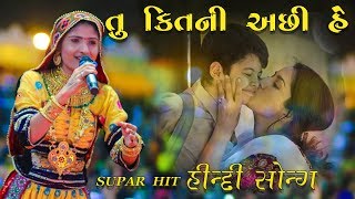 TU KITANI ACHHI HE ll GEETA RABARI NON STOP HINDI GUJRATI RASH GARBA ll PS ALBUM 2020 [upl. by Helbonnah573]