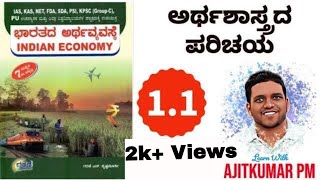 GNK 11  ಅರ್ಥಶಾಸ್ತ್ರದ ಪರಿಚಯ  ಭಾರತೀಯ ಅರ್ಥವ್ಯವಸ್ಥೆ  garani krishnamurthy economics [upl. by Sang]