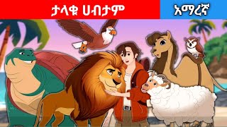 ታላቁ ሀብታምfairy tales [upl. by Manton]