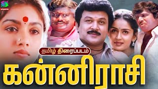 Kanni Raasi Tamil Village Movie HD  கன்னிராசி திரைப்படம்  Prabhu Revathi Goundamani Senthil [upl. by Naujd]