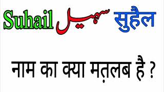 Suhail name meaning in urdu and hindi Suhail naam ka matlab Rizwan Voice [upl. by Sej]