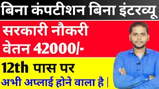 सबसे युनिक नई सरकारी भर्ती 2024  New Govt Job Vacancy 2024 Upcoming  New Vacancy 2024 [upl. by Bala772]