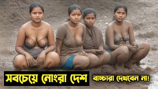 পৃথিবীর সবচেয়ে নোংরা ১০দেশ😮 সরাসরি দেখলে অবাক হবেন আপনিও । 10 Dirtiest Country in the World [upl. by Aynotal985]