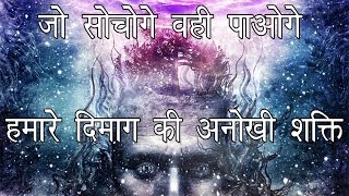 अवचेतन मन की अनोखी शक्ति  The Power of the Subconscious Mind Explained [upl. by Iras802]