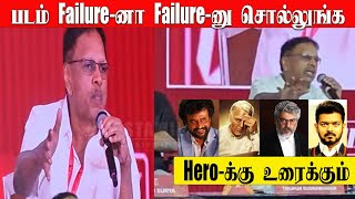 🔴VIDEO Failureனா Failureனு சொல்லுங்க அப்பதான் Heroக்கு உரைக்கும் திருப்பூர் சுப்ரமணியம் பேச்சு [upl. by Anahpets]