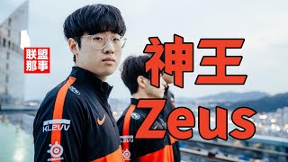 20岁的双冠上单，他才是超越Faker的未来？神王——Zeus【S14冠军纪念】 [upl. by Darla156]