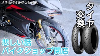 CBR250RRのタイヤを急遽交換 ／ DUNLOPダンロップ SPORTMAX GPR300 [upl. by Wildermuth285]