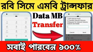 রবি এমবি ট্রান্সফার করার নিয়ম  MB transfer Rubi to Robi  MB transfer  Rubi to Robi  mb transfer [upl. by Alyacim]