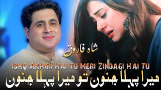 Shah Farooq  Mera Pehla Junoon  Shah Farooq New Urdu Songs 2022  Meri Zindagi Hai Tu [upl. by Eimaral]