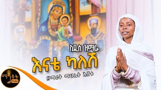 🔴 አዲስ ዝማሬ quot እናቴ ካለሽ quot ዘማሪት ማህሌት እሸቱ mahtot [upl. by Shetrit124]