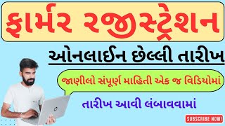 Farmer Registration last date I ખેડૂત નોંધણી ની તારીખ આવી લંબાવવામાં  છેલ્લી તારીખ 30 નવેમ્બર [upl. by Ahcsim]