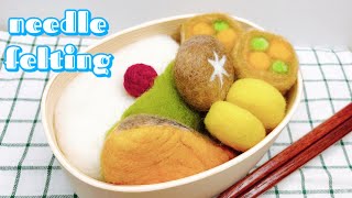 DIY Lunch Box Needle Felting  羊毛フェルトで焼き鮭弁当作り🍱 [upl. by Nohsid]