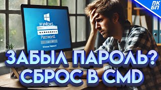 Как Войти в Windows 1110 если Забыл Пароль Сброс пароля через cmd [upl. by Clovis133]