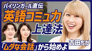 【バイリンガール】英語コミュ力UP術／TOEIC400点からマイクロソフトへ／日本人がドキッとするシチュエーション別対処法／ムダな会話こそ上達の近道【ENGLISH SKILL SET】 [upl. by Aenyl]