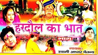 भक्त हरदौल  Bhakt Hardol Vol 1  Swami Adhar Chaitanya  Hindi Katha Kahani Kissa [upl. by Adnuhsor]